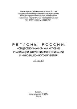 Регионы России: «Общество знания» как условие реализации стратегии модернизации и инновационного развития