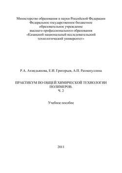 Практикум по общей химической технологии полимеров. Часть 2