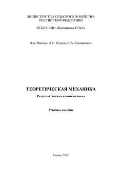 Теоретическая механика. Раздел «Статика и кинематика»