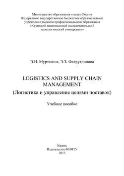 Logistics and Supply Chain Management (Логистика и управление цепями поставок)