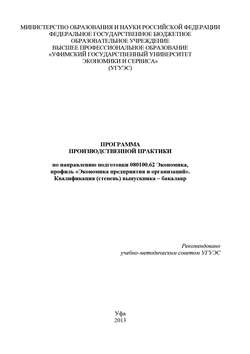 Программа производственной практики по направлению подготовки 080100.62 Экономика, профиль «Экономика предприятия и организаций». Квалификация (степень) выпускника – бакалавр