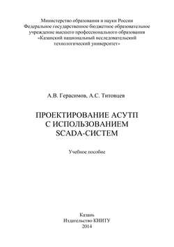 Проектирование АСУТП с использованием SCADA-систем