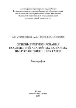 Основы прогнозирования последствий аварийных залповых выбросов сжиженных газов