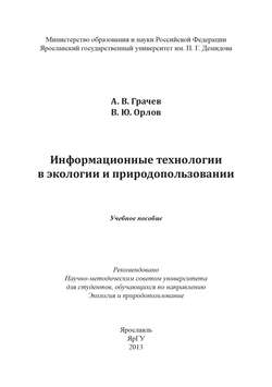 Информационные технологии в экологии и природопользовании