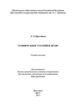 Сравнительное уголовное право