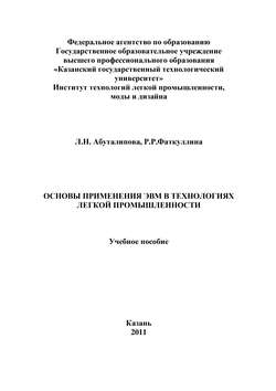 Основы применения ЭВМ в технологиях легкой промышленности