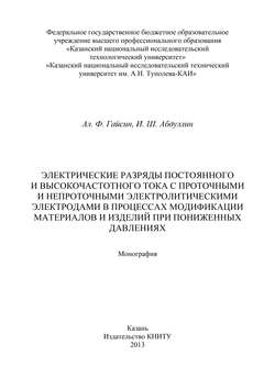 Электрические разряды постоянного и высокочастотного тока с проточными и непроточными электролитическими электродами в процессах модификации материалов и изделий при пониженных давлениях