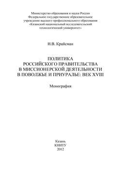 Политика российского правительства в миссионерской деятельности в Поволжье и Приуралье: век XVIII