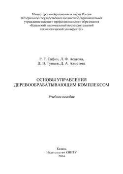 Основы управления деревообрабатывающим комплексом