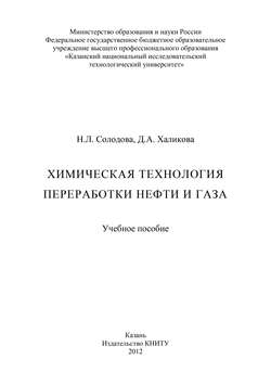 Химическая технология переработки нефти и газа