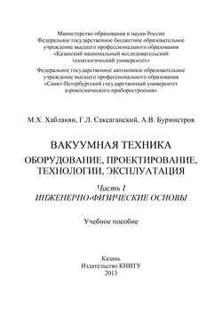 Вакуумная техника. Оборудование, проектирование, технологии, эксплуатация. Часть 1. Инженерно-физические основы