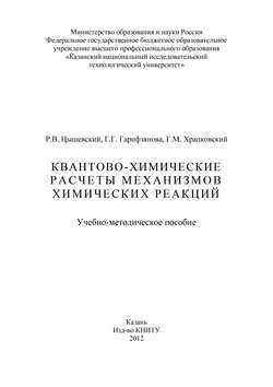 Квантово-химические расчеты механизмов химических реакций