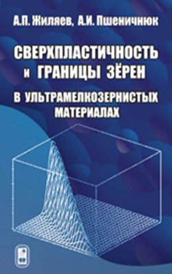 Сверхпластичность и границы зерен в ультрамелкозернистых материалах