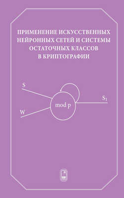 Применение искусственных нейронных сетей и системы остаточных классов в криптографии