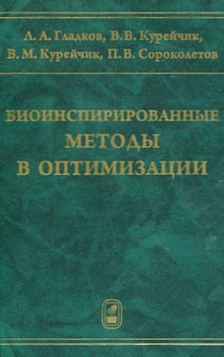 Биоинспирированные методы в оптимизации