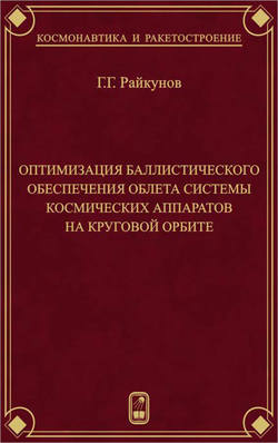 Оптимизация баллистического обеспечения облета системы космических аппаратов на круговой орбите