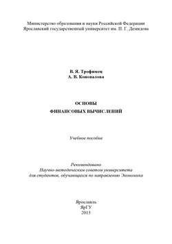 Основы финансовых вычислений