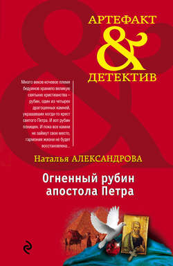 Огненный рубин апостола Петра