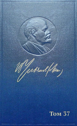 Полное собрание сочинений. Том 37. Июль 1918 – март 1919