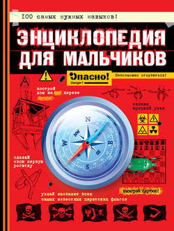 Энциклопедия для мальчиков. Опасно! Невозможно оторваться!