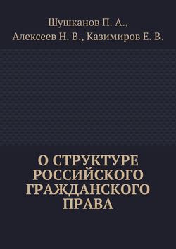 О структуре российского гражданского права