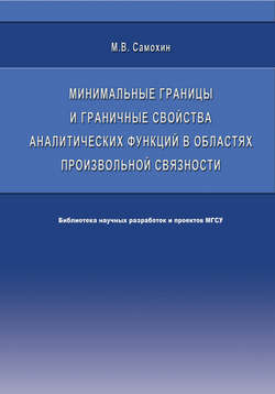 Минимальные границы и граничные свойства аналитических функций в областях произвольной связности