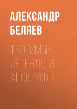 Творимые легенды и апокрифы