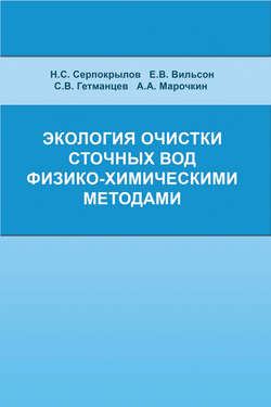 Экология очистки сточных вод физико-химическими методами