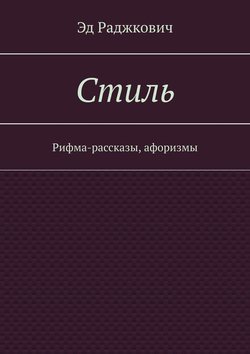 Стиль. Рифма-рассказы, афоризмы