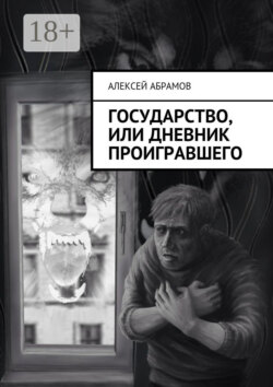 Государство, или Дневник проигравшего