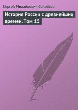 История России с древнейших времен. Том 15