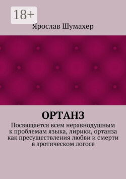 Ортанз. Посвящается всем неравнодушным к проблемам языка, лирики, ортанза как пресуществления любви и смерти в эротическом логосе