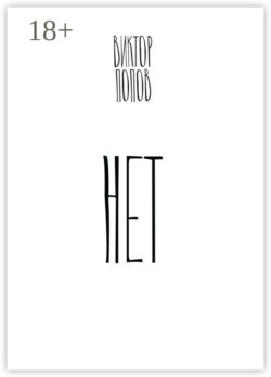 Нет