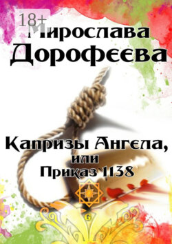 Капризы Ангела, или Приказ 1138