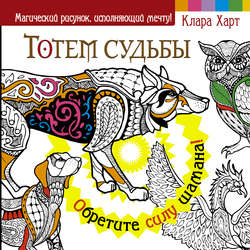 Тотем судьбы. Обретите силу шамана!