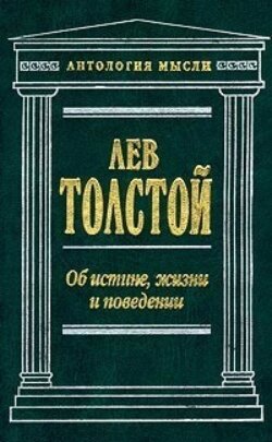 Об истине, жизни и поведении