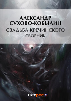 Свадьба Кречинского