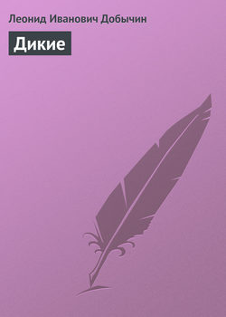 Дикие