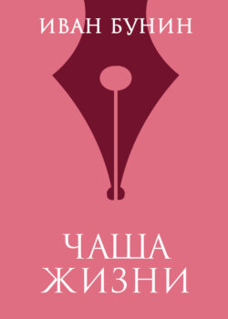 Чаша жизни