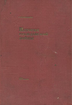 История Гражданской войны