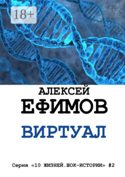 Виртуал. Серия «10 жизней. Шок-истории» #2