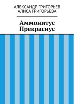 Аммонитус Прекраснус