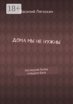 Дома мы не нужны. последняя битва спящего бога