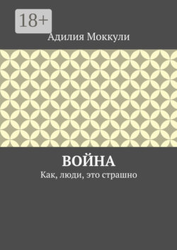 Война. Как, люди, это страшно