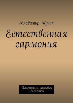 Естественная гармония