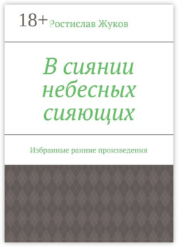 В сиянии небесных сияющих. Избранные ранние произведения