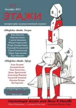 Этажи. №1. Декабрь 2015
