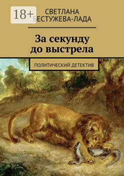 За секунду до выстрела. Политический детектив
