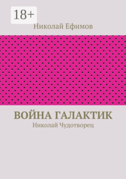 Война галактик. Николай Чудотворец