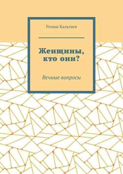 Женщины, кто они? Вечные вопросы